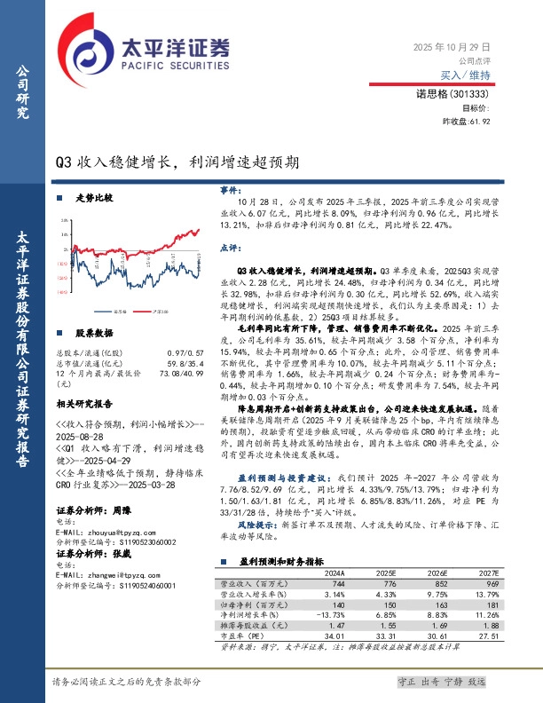Q3收入稳健增长，利润增速超预期