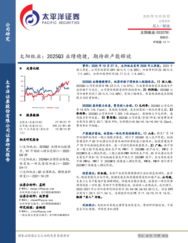 太阳纸业：2025Q3业绩稳健，期待新产能释放