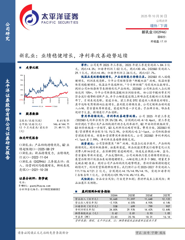 新乳业：业绩稳健增长，净利率改善趋势延续