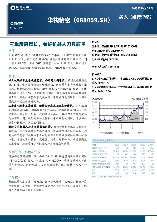 三季度高增长，看好机器人刀具前景