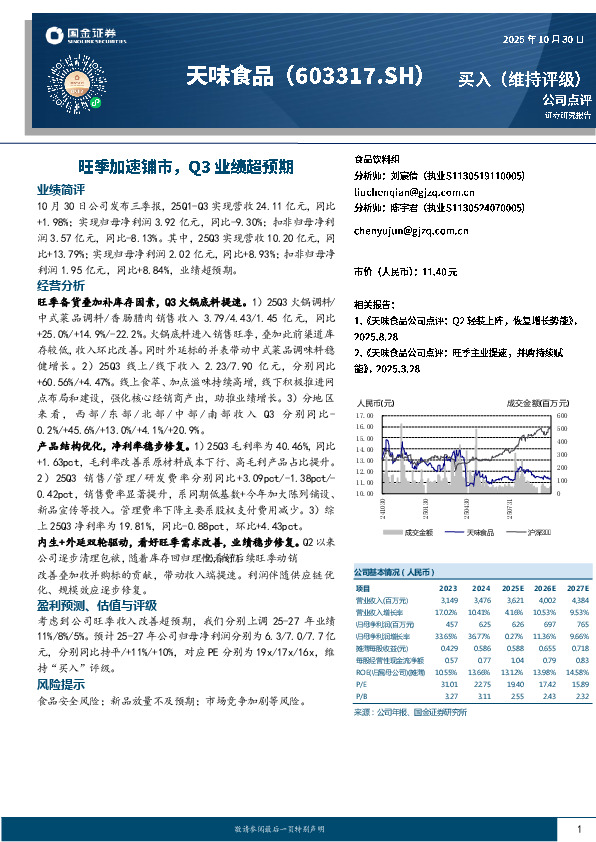 旺季加速铺市，Q3业绩超预期