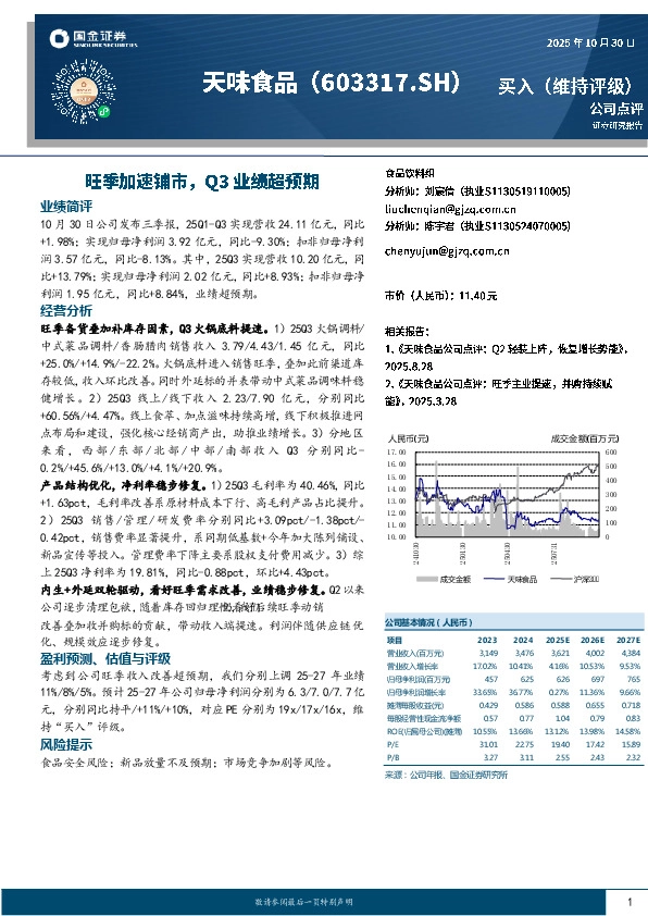 旺季加速铺市，Q3业绩超预期