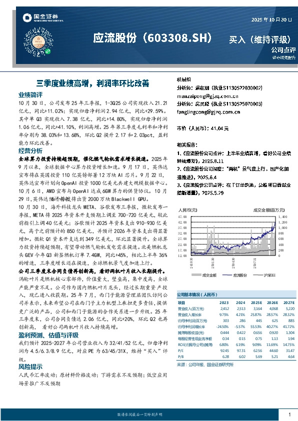 三季度业绩高增，利润率环比改善