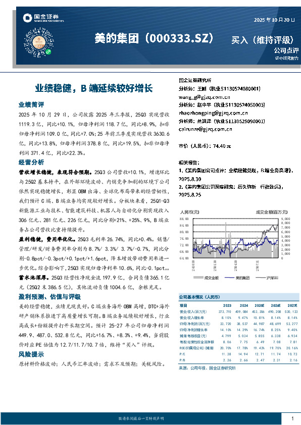 业绩稳健，B端延续较好增长