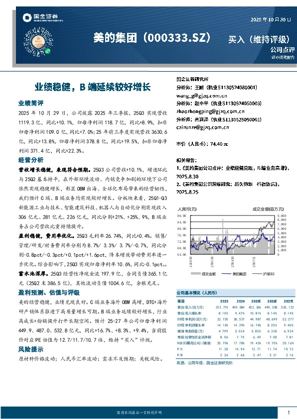 业绩稳健，B端延续较好增长