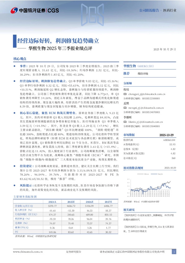 华熙生物2025年三季报业绩点评：经营边际好转，利润修复趋势确立