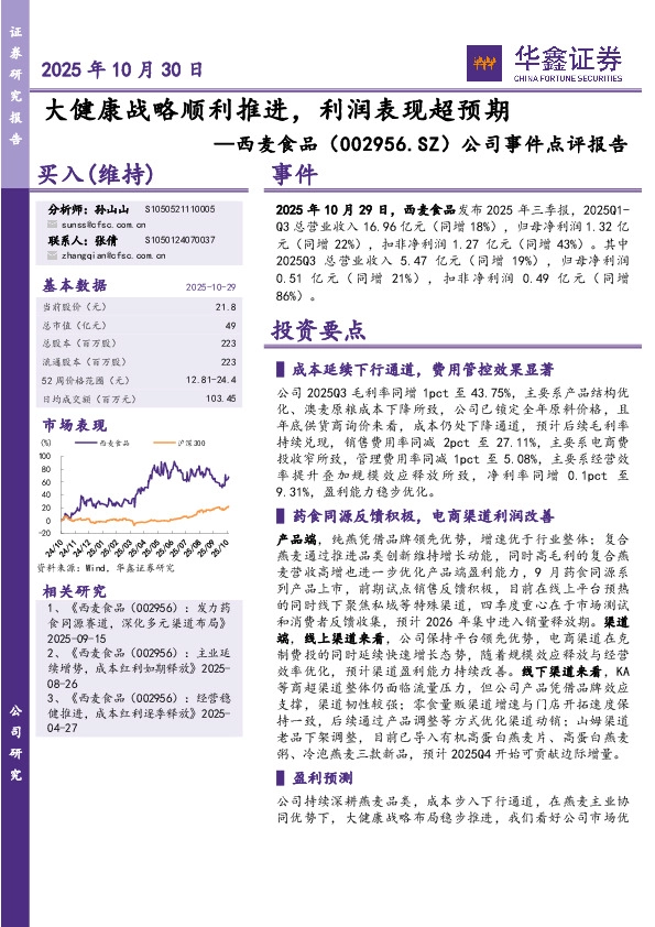 公司事件点评报告：大健康战略顺利推进，利润表现超预期