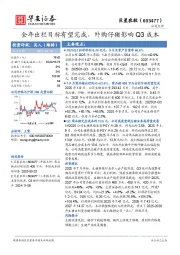 全年出栏目标有望完成，外购仔猪影响Q3成本