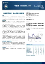 持续释压去库，省内势能仍在积蓄