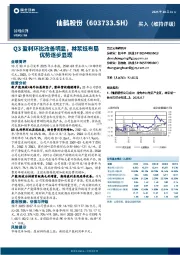 Q3盈利环比改善明显，林浆纸布局优势逐步显现