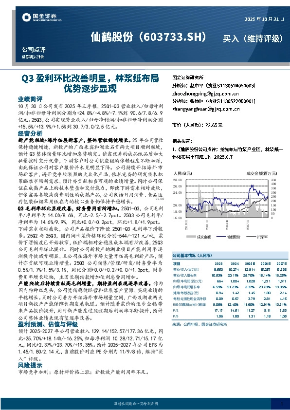 Q3盈利环比改善明显，林浆纸布局优势逐步显现