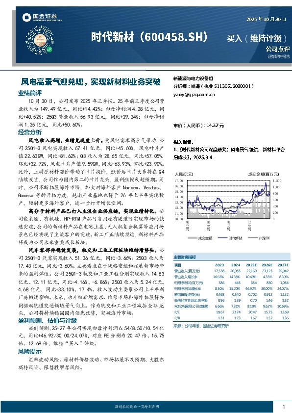 风电高景气迎兑现，实现新材料业务突破