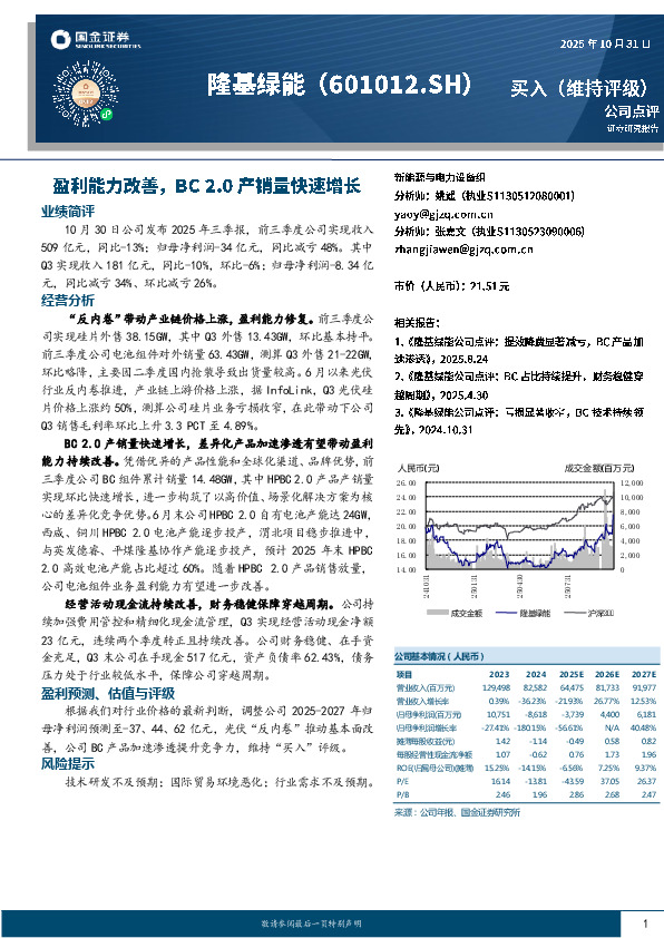 盈利能力改善，BC 2.0产销量快速增长