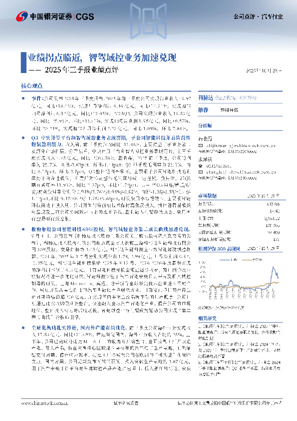2025年三季报业绩点评：业绩拐点临近，智驾域控业务加速兑现