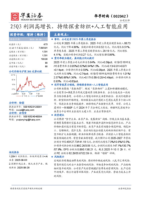 25Q3利润高增长，持续探索纺织+人工智能应用