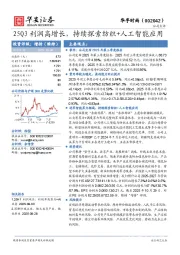 25Q3利润高增长，持续探索纺织+人工智能应用