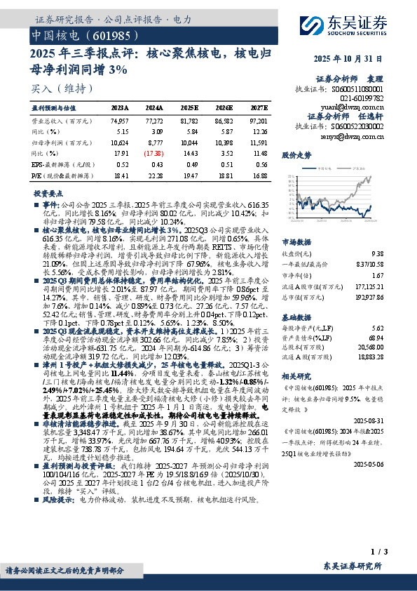 2025年三季报点评：核心聚焦核电，核电归母净利润同增3%