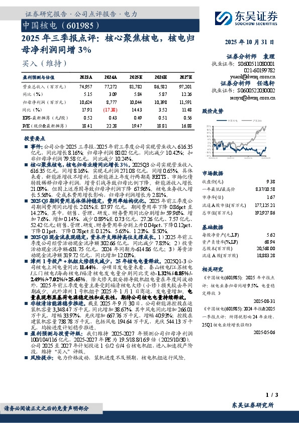 2025年三季报点评：核心聚焦核电，核电归母净利润同增3%