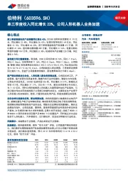 单三季度收入同比增长22%,公司人形机器人业务加速
