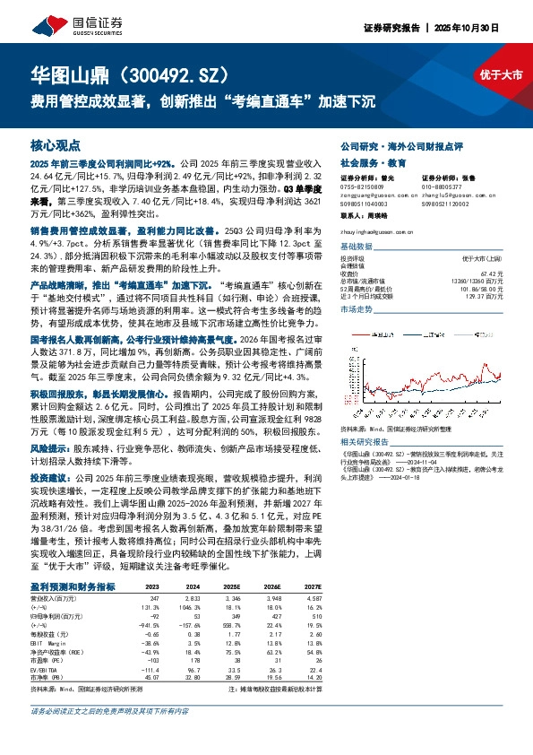 费用管控成效显著，创新推出“考编直通车”加速下沉