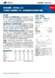 三季度收入稳健增长20%,多款重要新品亮相提供增量