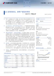 2025年三季报点评：Q3业绩创新高，新增产能陆续释放