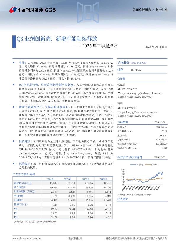 2025年三季报点评：Q3业绩创新高，新增产能陆续释放