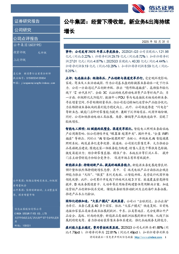 公牛集团：经营下滑收敛，新业务&出海持续增长