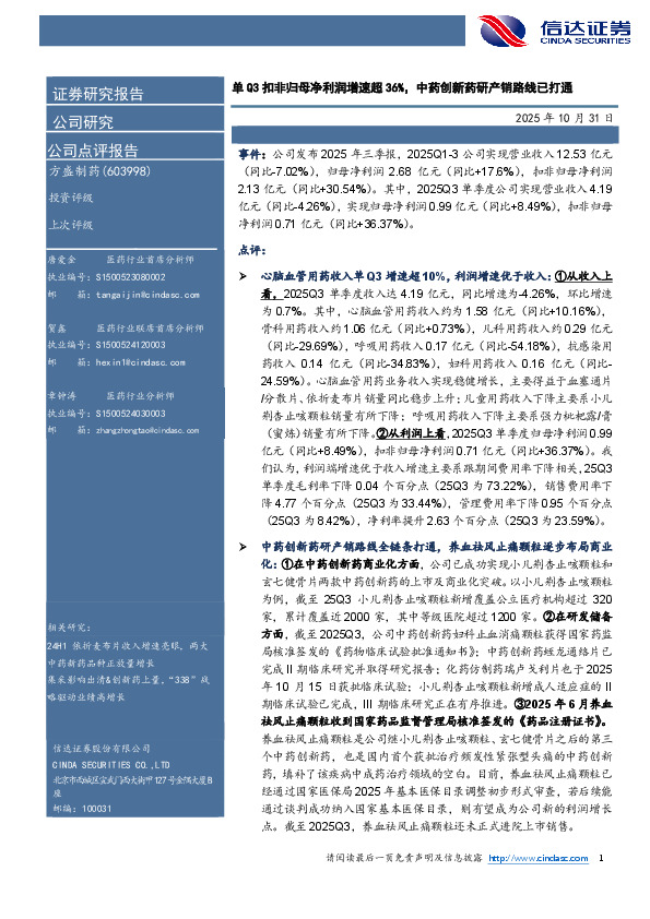 单Q3扣非归母净利润增速超36％，中药创新药研产销路线已打通