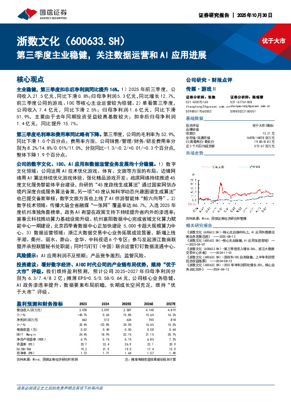 第三季度主业稳健，关注数据运营和AI应用进展