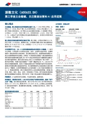 第三季度主业稳健，关注数据运营和AI应用进展