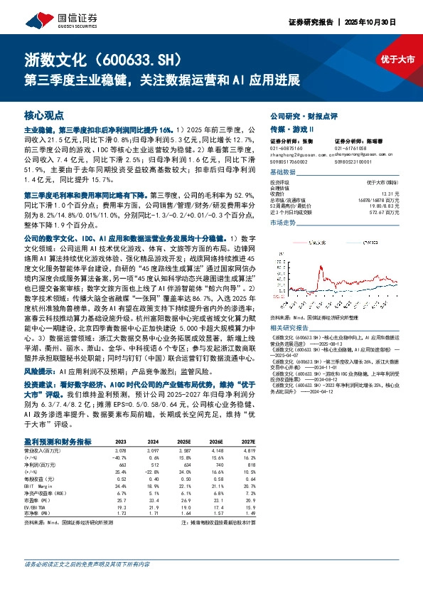第三季度主业稳健，关注数据运营和AI应用进展