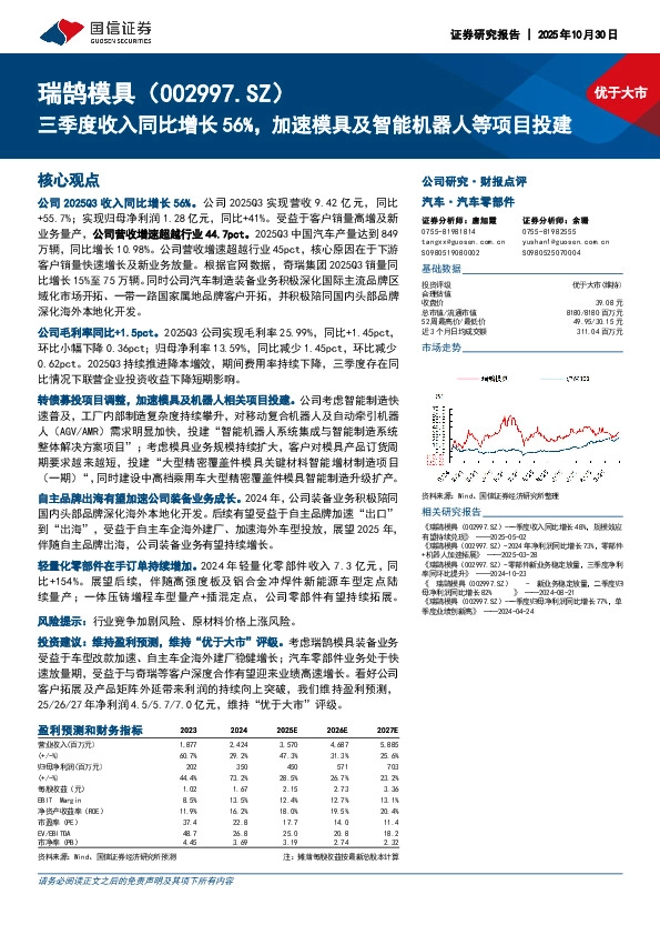 三季度收入同比增长56%，加速模具及智能机器人等项目投建