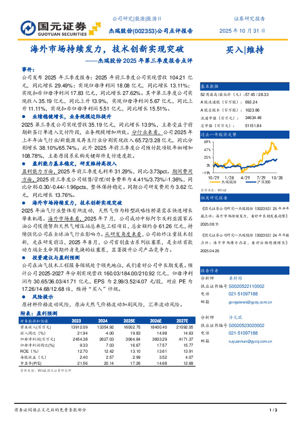 杰瑞股份2025年第三季度报告点评：海外市场持续发力，技术创新实现突破