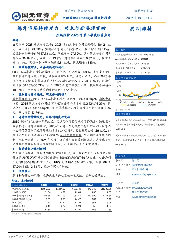 杰瑞股份2025年第三季度报告点评：海外市场持续发力，技术创新实现突破