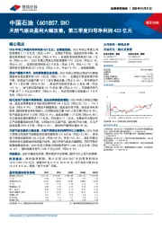 天然气板块盈利大幅改善，第三季度归母净利润423亿元