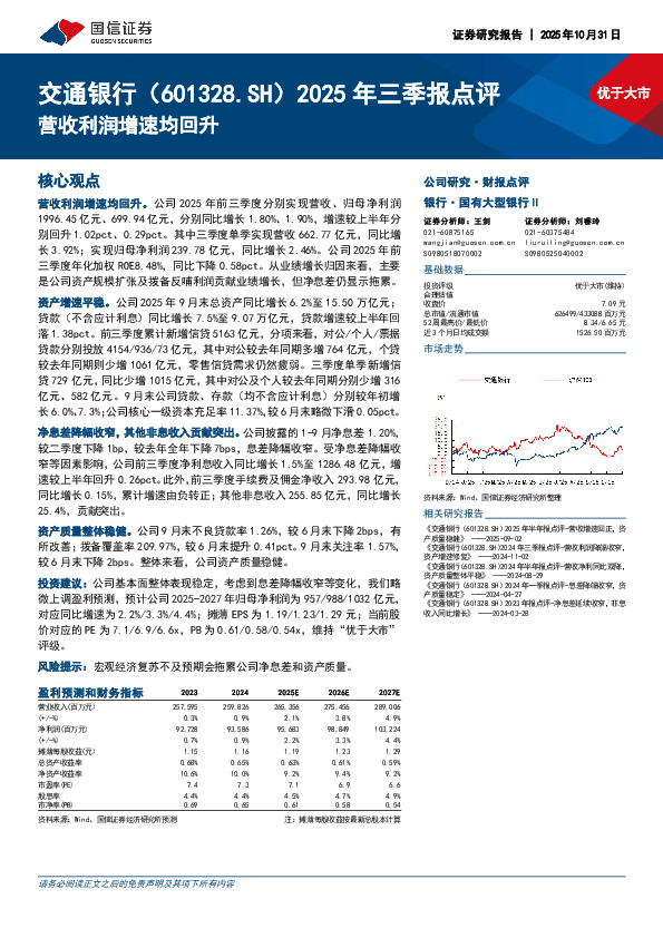 2025年三季报点评：营收利润增速均回升