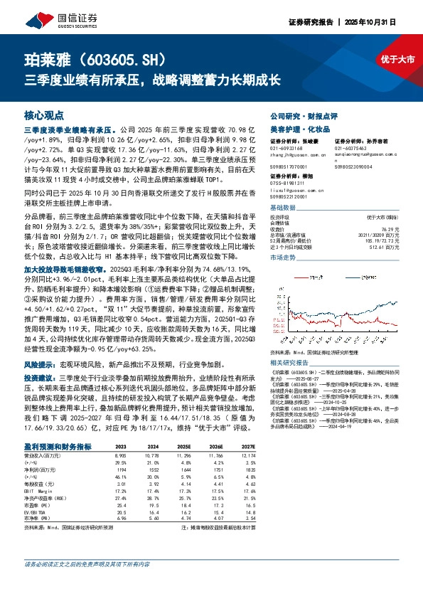 三季度业绩有所承压，战略调整蓄力长期成长
