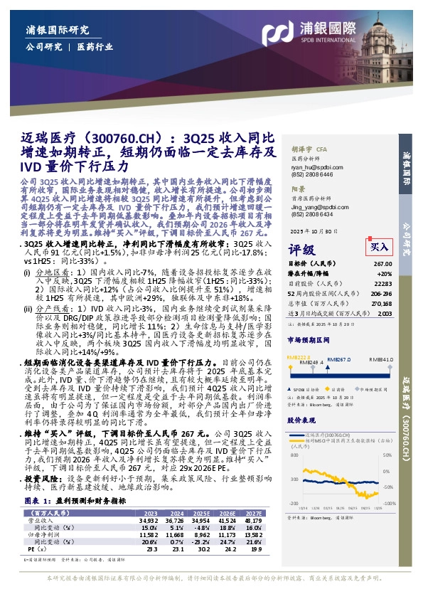 3Q25收入同比增速如期转正，短期仍面临一定去库存及量价下行压力IVD
