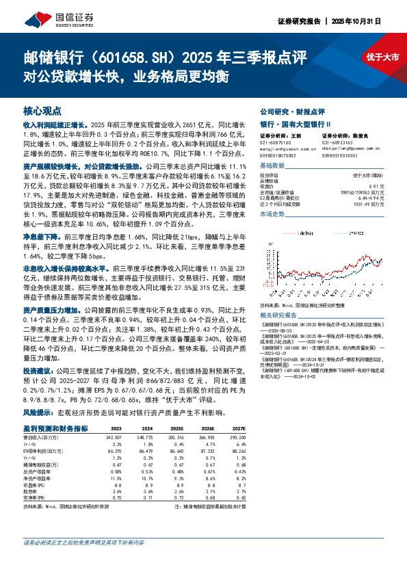 2025年三季报点评：对公贷款增长快，业务格局更均衡
