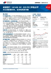 2025年三季报点评：对公贷款增长快，业务格局更均衡