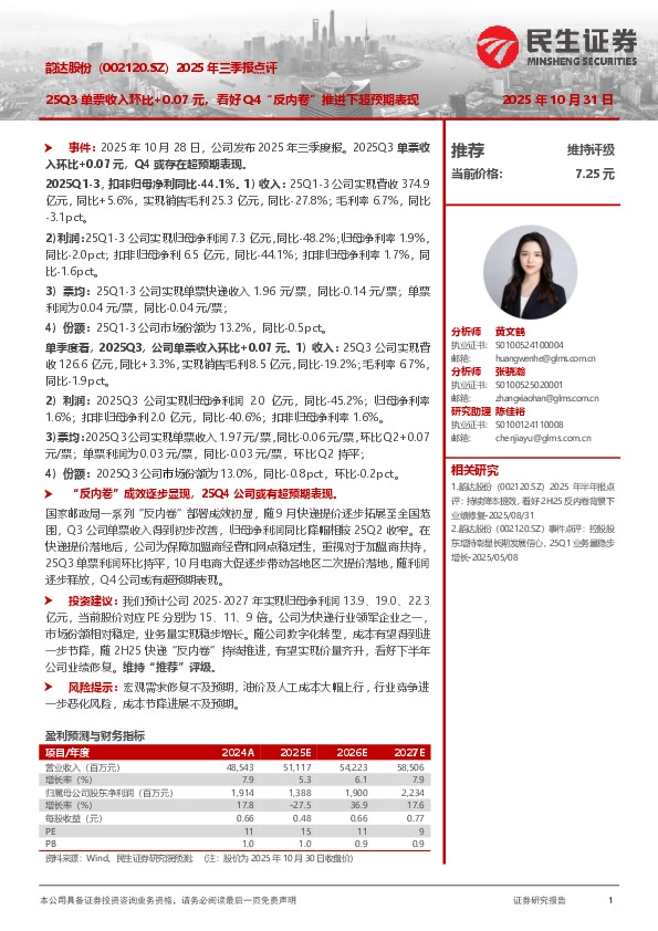 2025年三季报点评：25Q3单票收入环比+0.07元，看好Q4“反内卷”推进下超预期表现