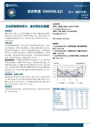 主动纾解库存压力，省内势能仍稳固