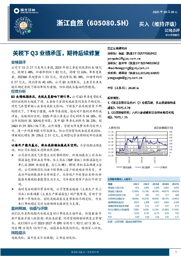 关税下Q3业绩承压，期待后续修复