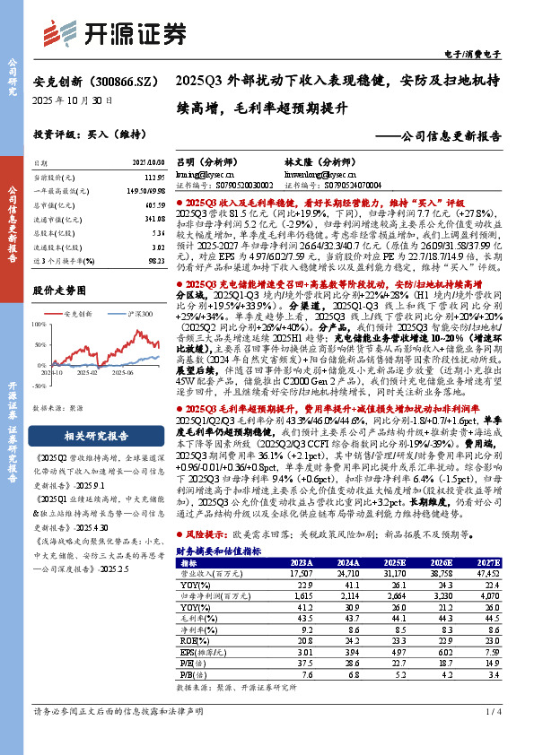 公司信息更新报告：2025Q3外部扰动下收入表现稳健，安防及扫地机持续高增，毛利率超预期提升