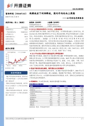 公司信息更新报告:规模效应下利润释放,国内外均处向上周期