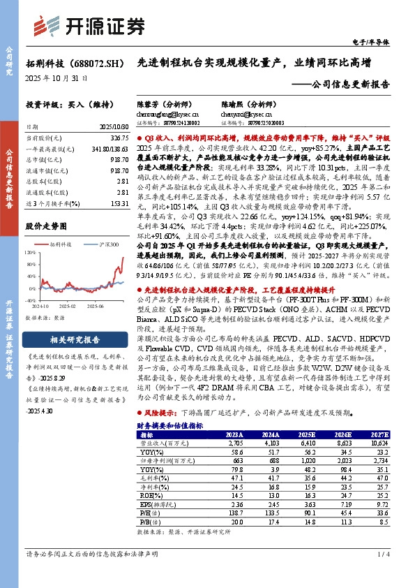 公司信息更新报告：先进制程机台实现规模化量产，业绩同环比高增