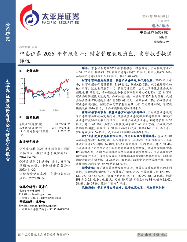 中泰证券2025年中报点评：财富管理表现出色，自营投资提供弹性