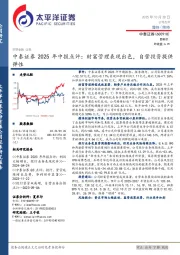 中泰证券2025年中报点评:财富管理表现出色,自营投资提供弹性
