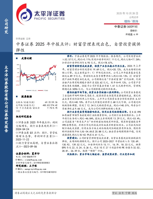 中泰证券2025年中报点评：财富管理表现出色，自营投资提供弹性